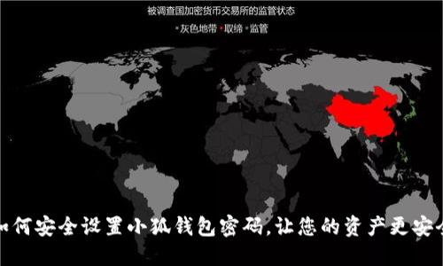 如何安全设置小狐钱包密码，让您的资产更安全