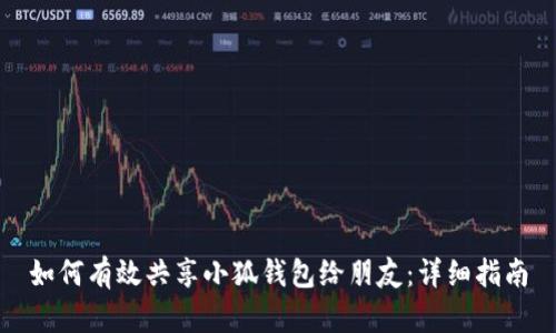 如何有效共享小狐钱包给朋友：详细指南