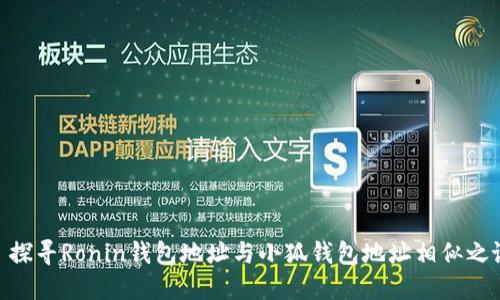 : 探寻Ronin钱包地址与小狐钱包地址相似之谜