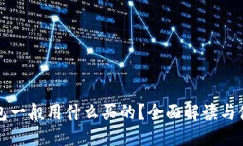 小狐钱包一般用什么买的？全面解读与使用指南