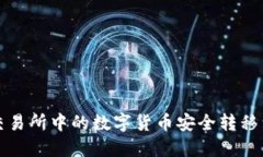 如何将交易所中的数字货币安全转移到冷钱包