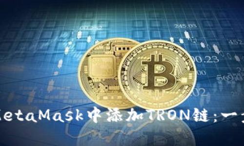 如何在MetaMask中添加TRON链：一步步指南