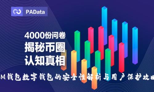 IM钱包数字钱包的安全性解析与用户保护攻略