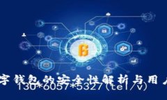 IM钱包数字钱包的安全性解析与用户保护攻略