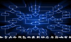 加拿大冷钱包的最新动态与影响分析