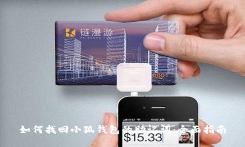 如何找回小狐钱包的助记词：全面指南