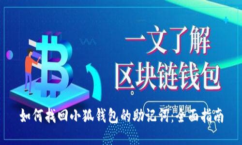 如何找回小狐钱包的助记词：全面指南