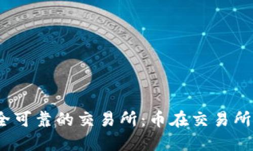  如何选择安全可靠的交易所：币在交易所官网的重要性