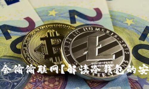 冷钱包会不会偷偷联网？解读冷钱包的安全性与风险