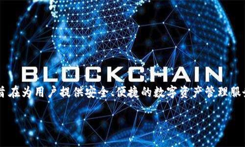 小狐钱包是一个基于区块链技术构建的数字钱包，旨在为用户提供安全、便捷的数字资产管理服务。下面是小狐钱包相关的、关键词及详细内容介绍。

小狐钱包：安全便捷的数字资产管理工具