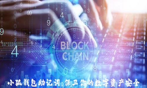 
小狐钱包助记词：保卫你的数字资产安全