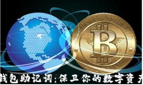 
小狐钱包助记词：保卫你的数字资产安全