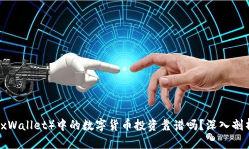 小狐钱包（FoxWallet）中的数字货币投资靠谱吗？深入剖析与用户指南