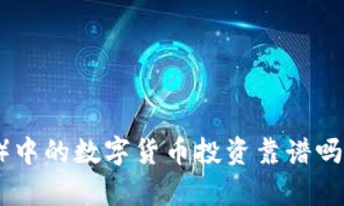 小狐钱包（FoxWallet）中的数字货币投资靠谱吗？深入剖析与用户指南