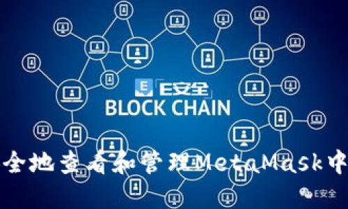 如何安全地查看和管理MetaMask中的私钥