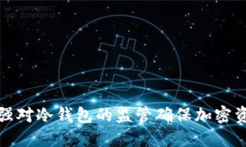 如何加强对冷钱包的监管确保加密资产安全