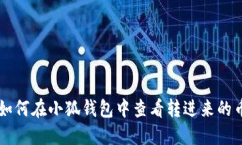 如何在小狐钱包中查看转进来的币