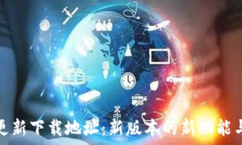  
小狐钱包更新下载地址：新版本的新功能与安全保障