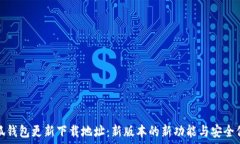   小狐钱包更新下载地址：新版本的新功能与安全