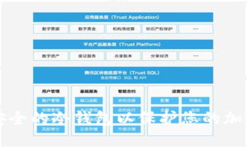 如何建立安全的冷钱包以保护您的加密货币资产