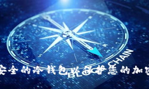 如何建立安全的冷钱包以保护您的加密货币资产