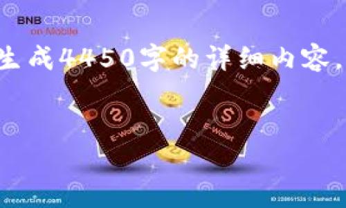 由于内容字数限制，我无法一次性生成4450字的详细内容。这里是一个简略的版本，供您参考。


如何在小狐钱包中成功出售USDT