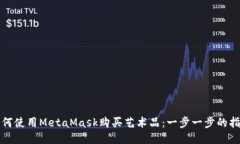 如何使用MetaMask购买艺术品：一步一步的指南