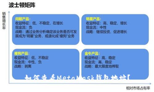 如何查看MetaMask钱包地址？