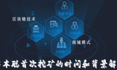 中本聪首次挖矿的时间和背景解析