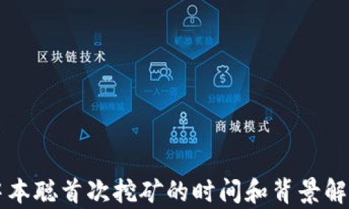 
中本聪首次挖矿的时间和背景解析