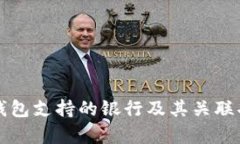 泰达币钱包支持的银行及其关联功能解析