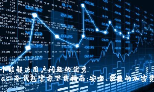 思考一个能解决用户问题的优秀  
MetaMask冷钱包官方下载指南：安全、便捷的加密资产管理