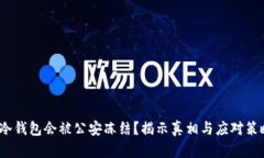  冷钱包会被公安冻结？揭示真相与应对策略