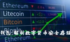 裤神与冷钱包：解析数字货币安全存储的利与弊
