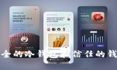 如何选择安全的冷钱包和信任的钱包官方网站
