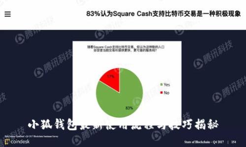 小狐钱包最新使用流程与技巧揭秘