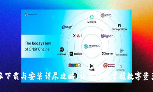 比特派下载与安装详尽攻略，让你轻松掌握数字资产管理