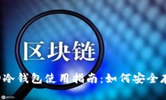 库神冷钱包使用指南：如何安全存币？