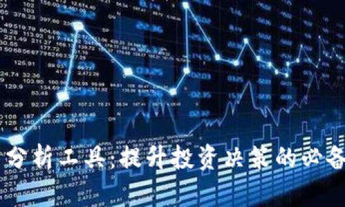 币圈分析工具：提升投资决策的必备助手