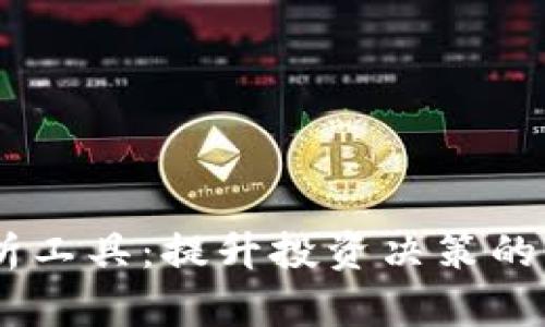 币圈分析工具：提升投资决策的必备助手