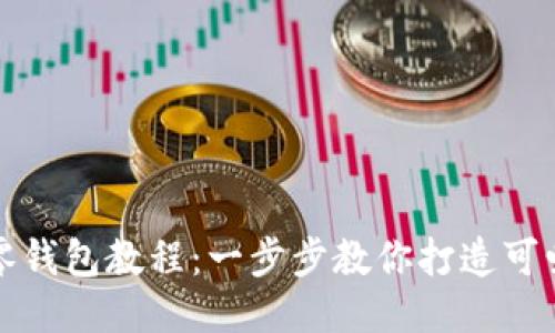 钩织小狐零钱包教程：一步步教你打造可爱的零钱包