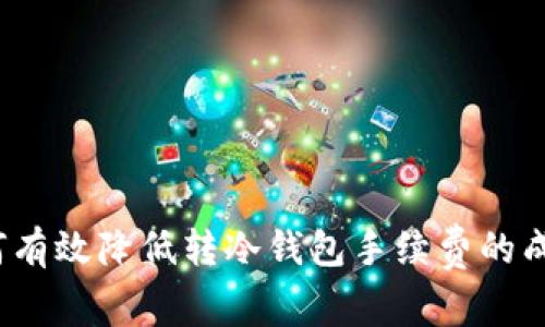 如何有效降低转冷钱包手续费的成本？