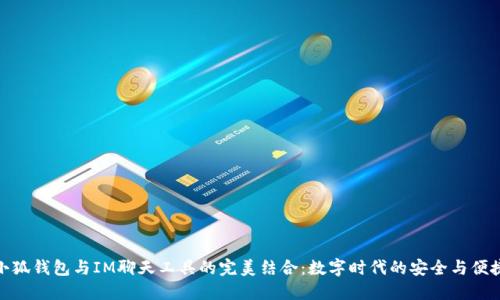 小狐钱包与IM聊天工具的完美结合：数字时代的安全与便捷