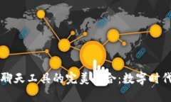 小狐钱包与IM聊天工具的完美结合：数字时代的安