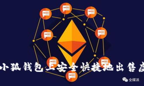如何在小狐钱包上安全快捷地出售虚拟货币