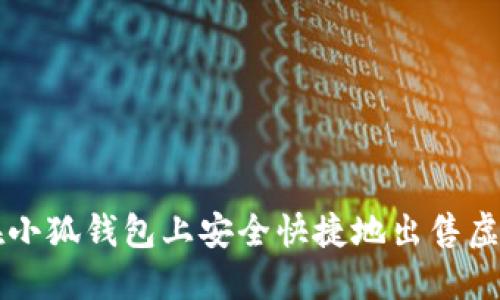 如何在小狐钱包上安全快捷地出售虚拟货币