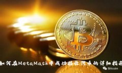 如何在MetaMask中成功接收代币的详细指南