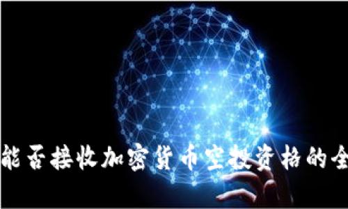 冷钱包能否接收加密货币空投资格的全面解析