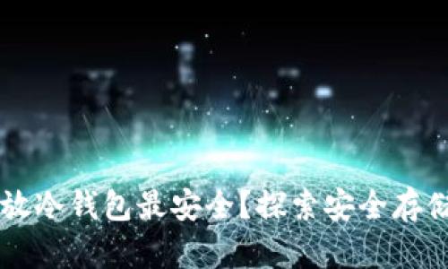 多少比特币放冷钱包最安全？探索安全存储的最佳策略