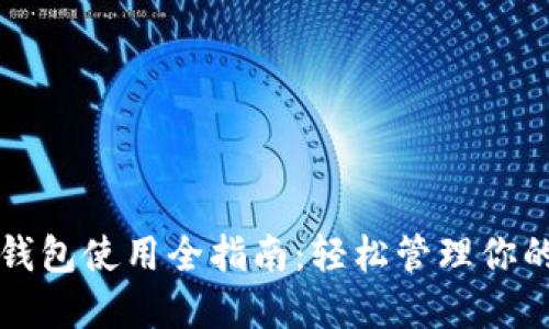 华为小狐钱包使用全指南：轻松管理你的数字资产